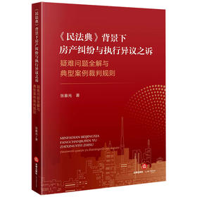 《民法典》背景下房产纠纷与执行异议之诉：疑难问题全解与典型案例裁判规则 张春光著 