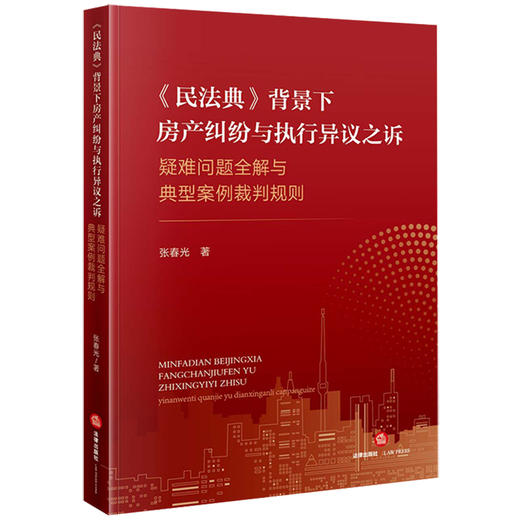 《民法典》背景下房产纠纷与执行异议之诉：疑难问题全解与典型案例裁判规则 张春光著  商品图0