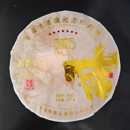 吉顺号建厂纪念珍藏饼困鹿山古树普洱生茶饼357g 商品图3