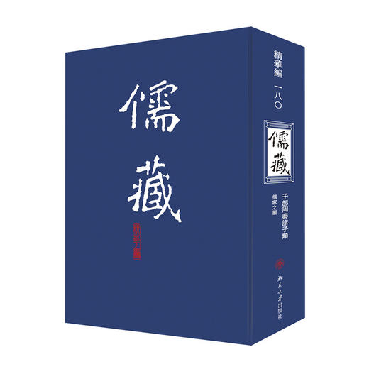 儒藏(精华编一八〇) 北京大学《儒藏》编纂与研究中心 北京大学出版社 商品图0