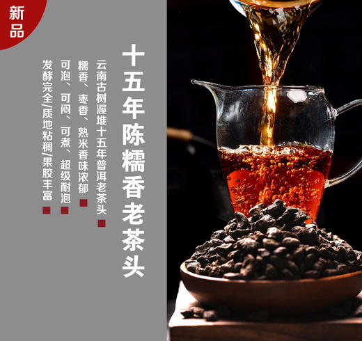 双12限时4.9折！【十五年陈糯香老茶头】 | 古树堆15年陈老茶头，糯香浓郁，爽滑厚重，超级耐泡王！ 商品图0