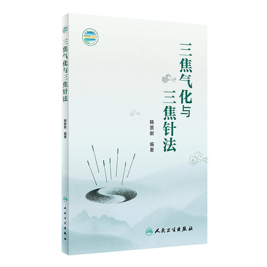 三焦气化与三焦针法 2023年1月参考书 9787117339025 商品图0