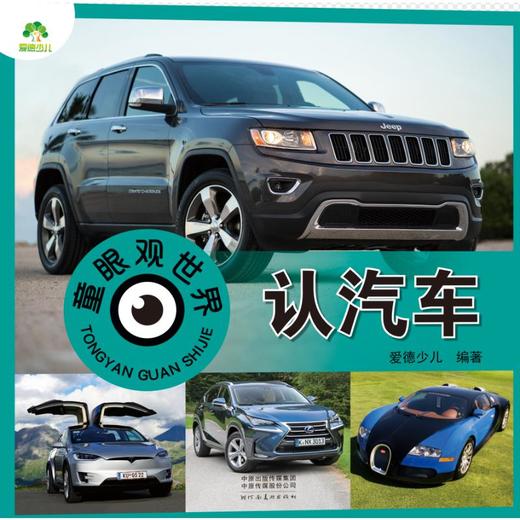 童眼观世界 认汽车 商品图0