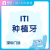【齿科】ITI种植牙 商品缩略图0