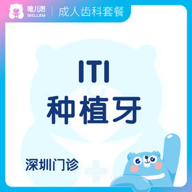 【齿科】ITI种植牙