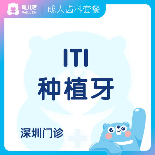 【齿科】ITI种植牙 商品图0