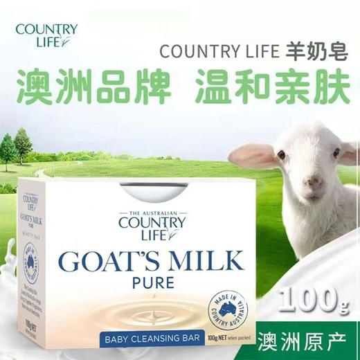 【中欧班列精选】澳洲羊奶皂  原装进口Country Life(乡间生活)手工羊奶皂100g 5块装 商品图0