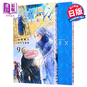 【中商原版】漫画 葬送的芙莉莲 9 特装版 附带芙莉莲&辛美尔徽章组 第1弹 山田钟人 阿部司 小学馆 日文原版漫画书