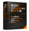 液压机液压传动与控制系统设计手册 商品缩略图0