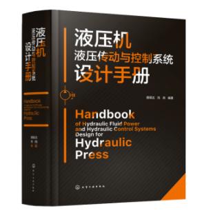 液压机液压传动与控制系统设计手册 商品图0