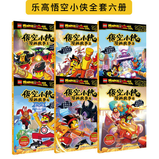 【正版授权】乐高悟空小侠漫画书故事系列全套6册 同名热播动画悟空小侠6—9岁儿童故事书 商品图2