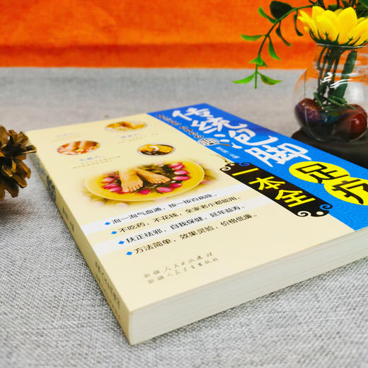 【9.9元包邮】正版 传统泡脚足疗一本全中医养生书籍 简单易懂的泡脚足疗常识 传统泡脚足疗书籍 全新正版 足疗经络穴位书 家庭保健养生书 商品图2