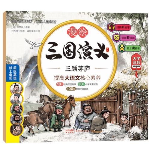 漫绘三国演义（注音版（第一辑）全10册 商品图6