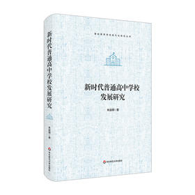 新时代普通高中学校发展研究 基础教育学校现代化研究丛书 精装
