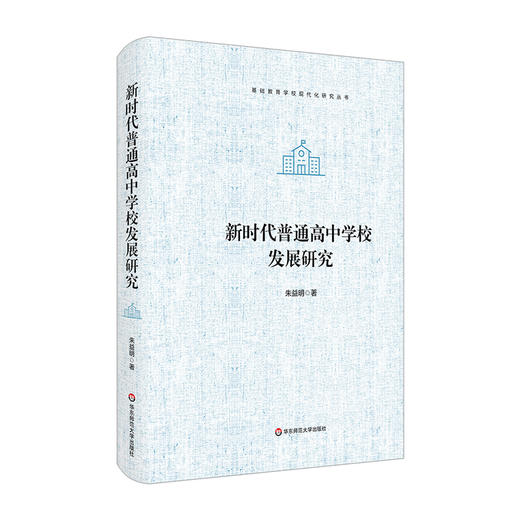 新时代普通高中学校发展研究 基础教育学校现代化研究丛书 精装 商品图0