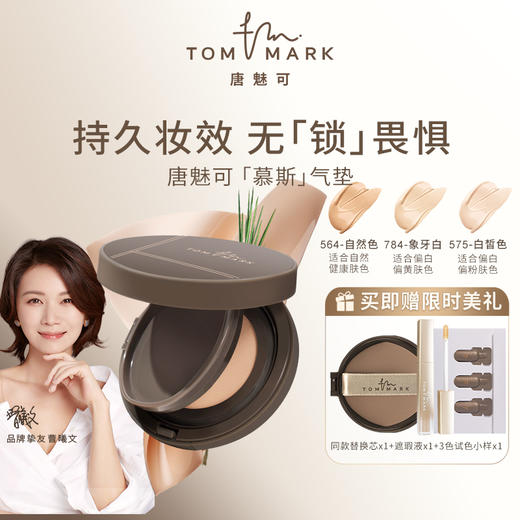 【官方直发】 TOM MARK 唐魅可【李佳琦推荐】丝雾锁妆气垫（慕斯气垫）12g赠1:1配赠替换芯+遮瑕液+三色试色小样 商品图0