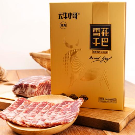 春节年货 云南寻甸牛干巴伊泰清真食品雪花干巴礼盒960g/盒 商品图4