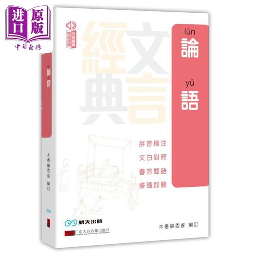 【中商原版】论语 港台原版 明天出版 文言经典双语诵读系列 商品图0