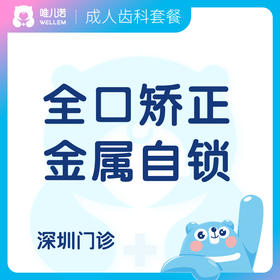 【齿科】全口矫正（金属自锁）  限时限量