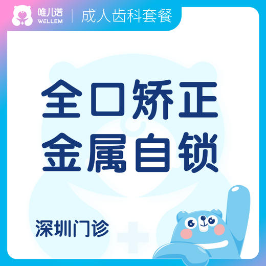 【齿科】全口矫正（金属自锁）  限时限量 商品图0