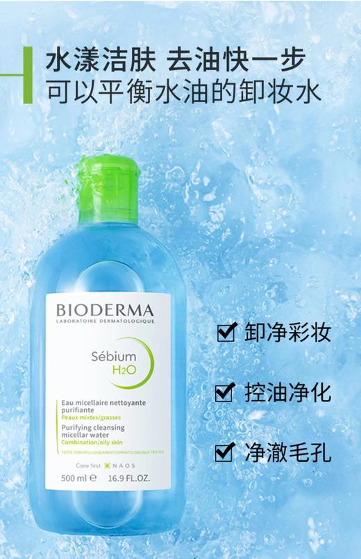 法国贝德玛净妍控油洁肤液500ml 商品图2