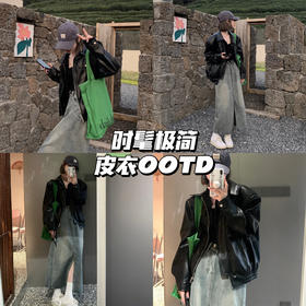 皮衣穿搭图鉴💫极简出游也能一眼惊艳