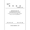 城市轨道交通工程联络通道冻结法技术标准T/JSTJXH14-2022 商品缩略图1