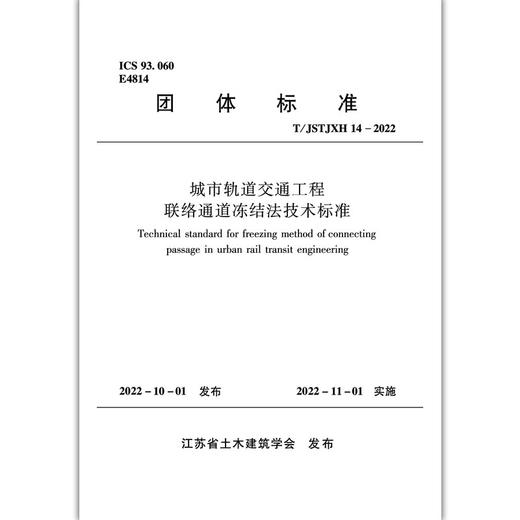 城市轨道交通工程联络通道冻结法技术标准T/JSTJXH14-2022 商品图1