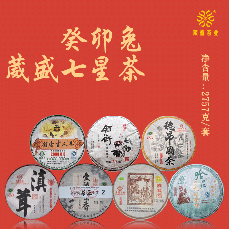 葳盛茶业2023年新春特别分享癸卯兔葳盛七星茶套装2757克