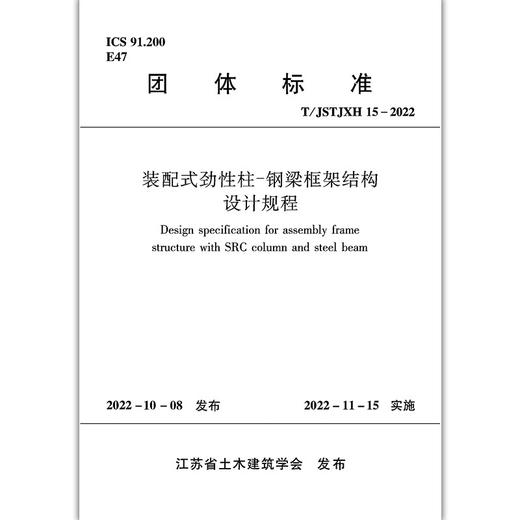 装配式劲性柱-钢梁框架结构设计规程T/JSTJXH15-2022 商品图1