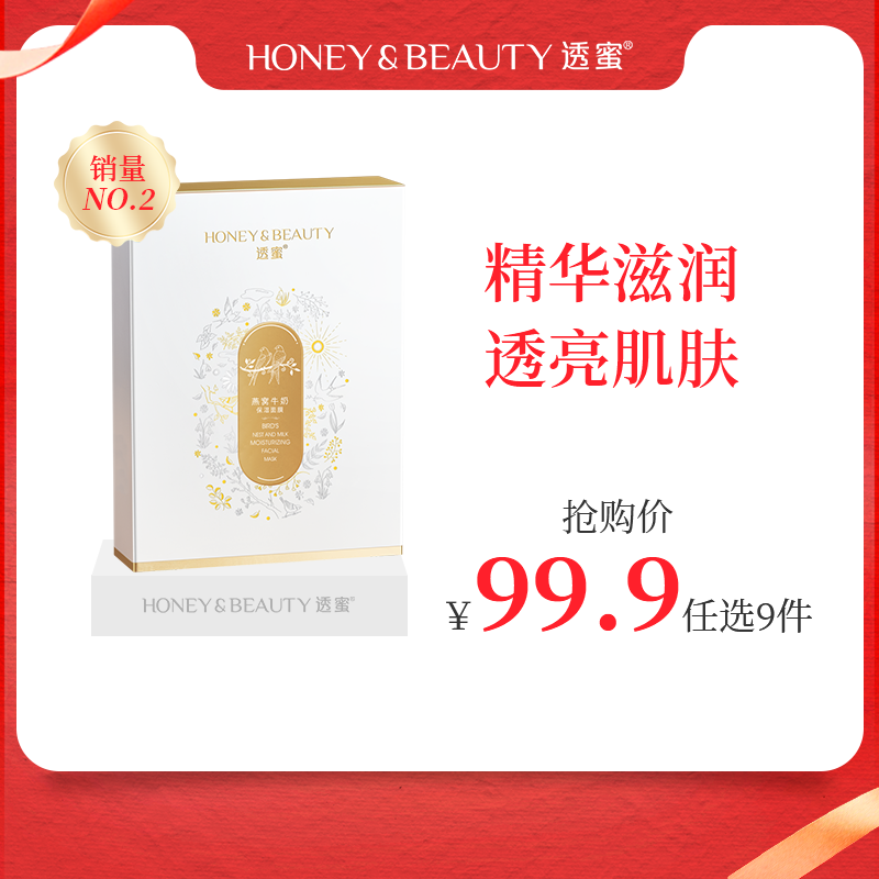 [燕窝面膜]【到手价11.1元丨99.9元任选9件】透蜜 燕窝牛奶保面膜10片/盒（任选9件拍下立减）
