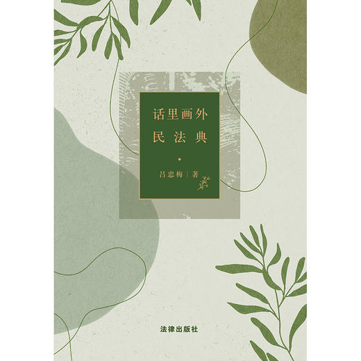 话里画外民法典	吕忠梅著 商品图9