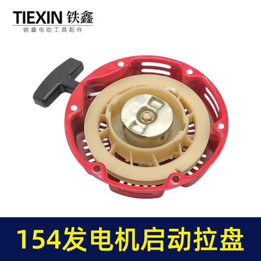 【货号02948】发电机配件154发电机启动拉盘 铁爪拉盘 启动总成 商品图2