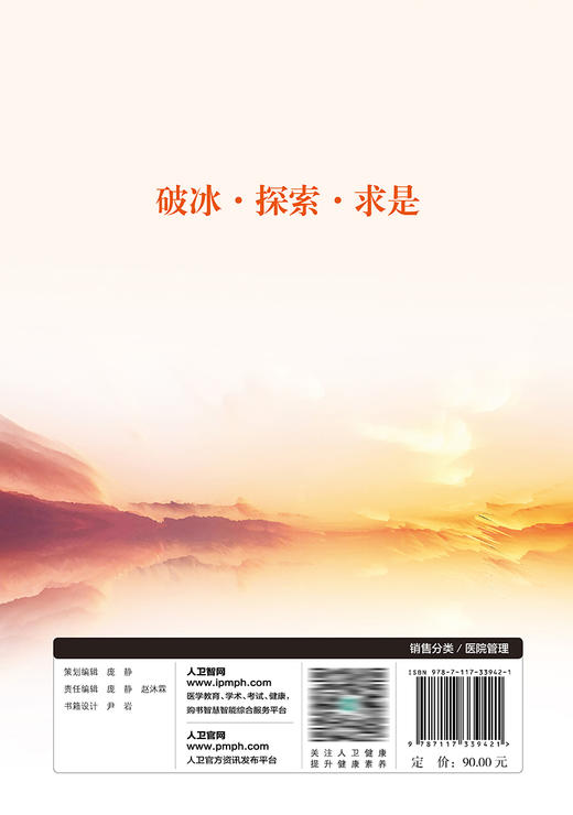 破冰·探索·求是——安徽医改回顾与展望 9787117339421 2023年1月参考书 商品图2