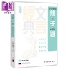 【中商原版】庄子选 港台原版 明天出版 文言经典双语诵读系列 商品缩略图0