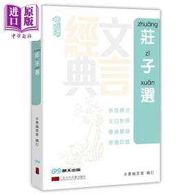 【中商原版】庄子选 港台原版 明天出版 文言经典双语诵读系列