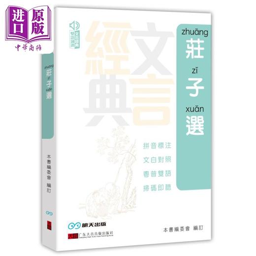 【中商原版】庄子选 港台原版 明天出版 文言经典双语诵读系列 商品图0