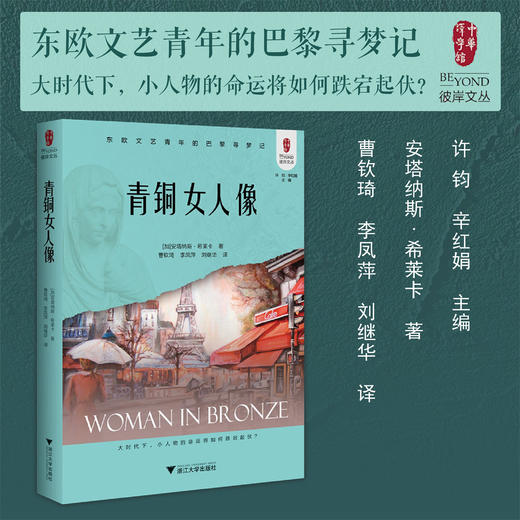 青铜女人像/东欧文艺青年的巴黎寻梦记/彼岸文丛/中华译学馆/大时代下的小人物命运/加拿大/安塔纳斯·希莱卡/曹钦琦/浙江大学出版社 商品图0