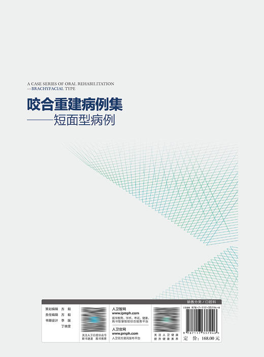 咬合重建病例集——短面型病例 2023年1月参考书 9787117337946 商品图2