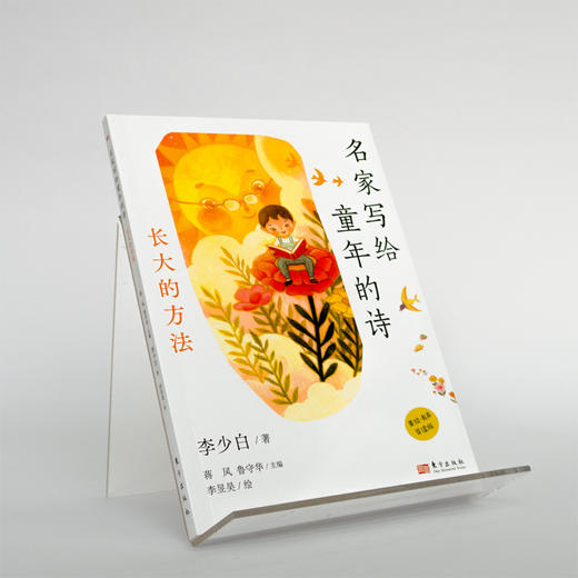 《名家写给童年的诗（全5册）》精选金波、圣野、樊发稼、李少白、王宜振5位诗人的250首童诗，多首诗作入选小学语文课本。 商品图4