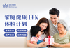 家庭1+N体检计划（测试） 商品缩略图0
