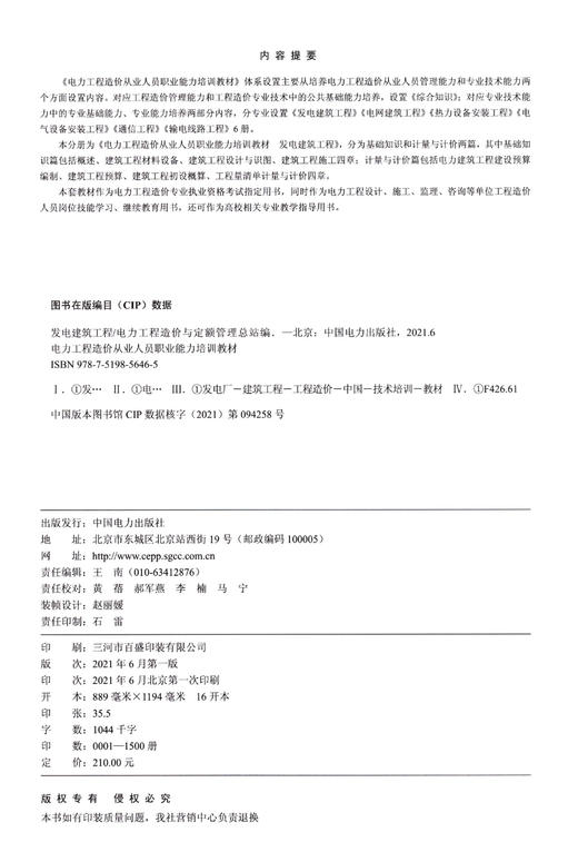 发电建筑工程/电力工程造价从业人员职业能力培训教材 商品图1