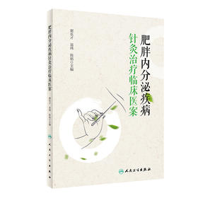 肥胖内分泌疾病针灸*疗临床医案 9787117334907 2023年1月参考书