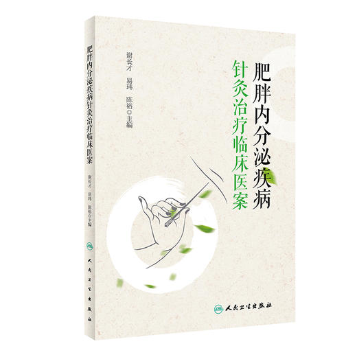 肥胖内分泌疾病针灸*疗临床医案 9787117334907 2023年1月参考书 商品图0