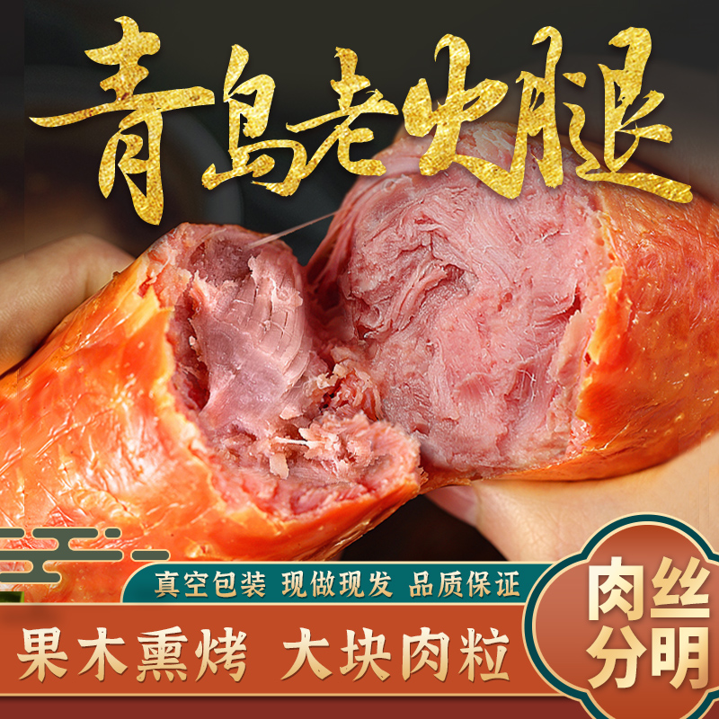 自营（月亮湾）-青岛老火腿 腱子肉火腿 果木熏烤 熏烤鲜猪肉火腿