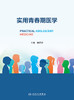 实用青春期医学 9787117335430 2023年1月参考书 商品缩略图1