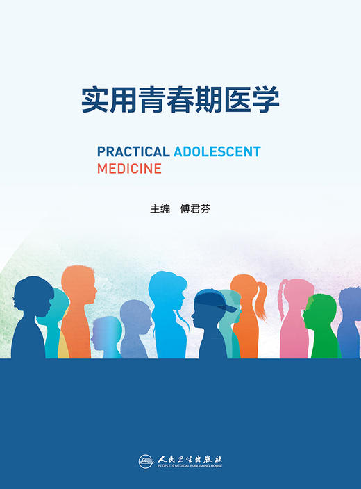 实用青春期医学 9787117335430 2023年1月参考书 商品图1