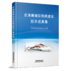 29673-5 京津冀城际铁路建设技术成果集 商品缩略图0