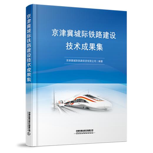 29673-5 京津冀城际铁路建设技术成果集 商品图0