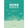 绿色建造管理实务 商品缩略图1